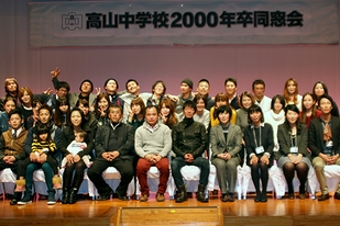 高山中学校2000年卒同窓会 開催！